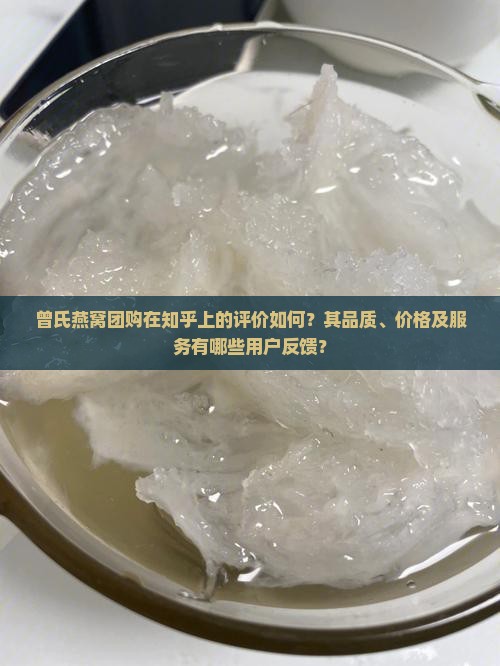 曾氏燕窝团购怎么样知乎