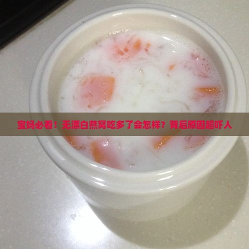无漂白燕窝的危害是什么