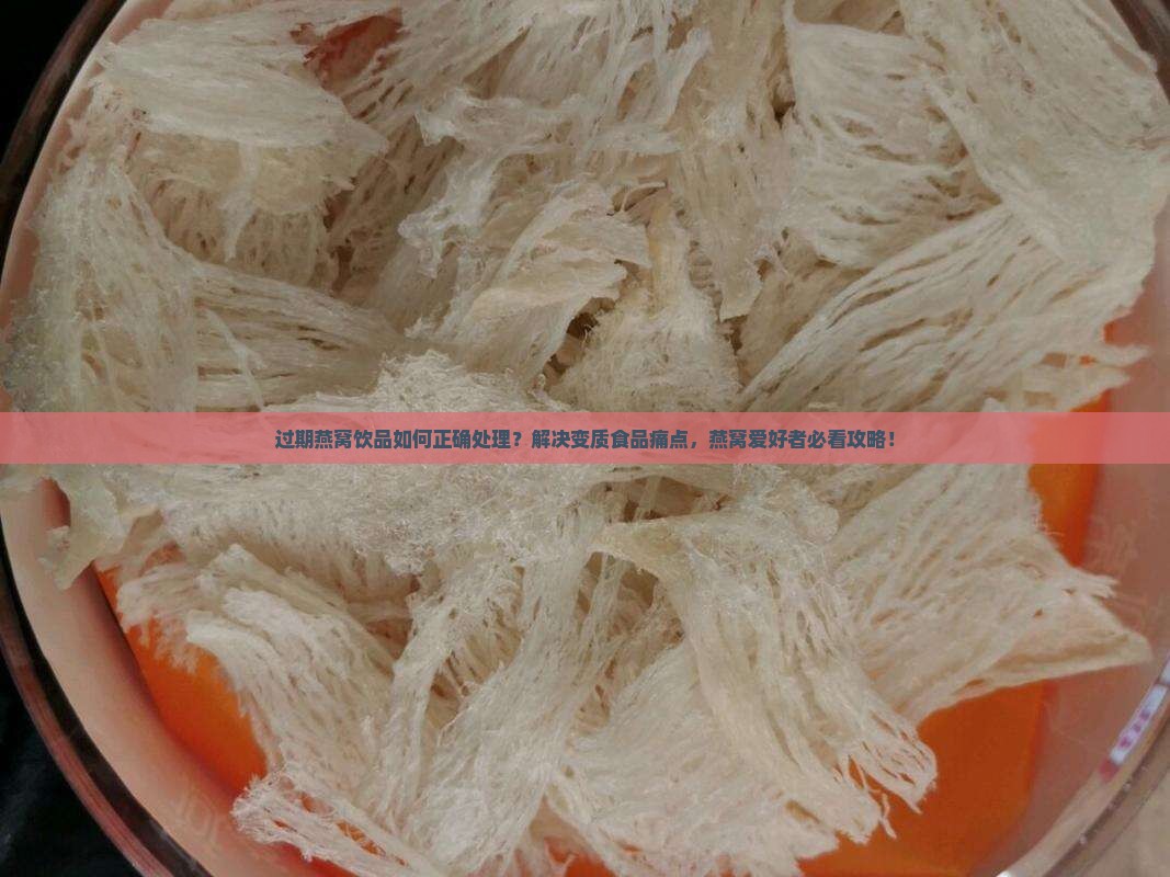 过期的燕窝饮品怎么处理