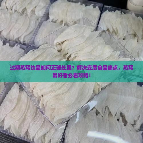 过期的燕窝饮品怎么处理