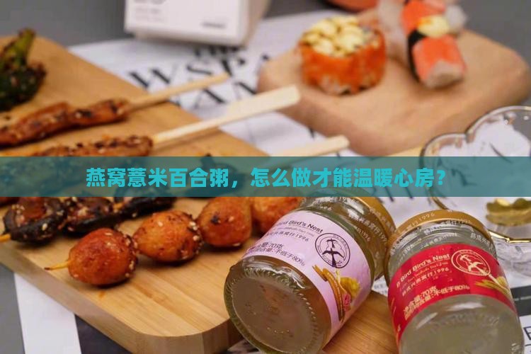 燕窝薏米百合粥怎么做的