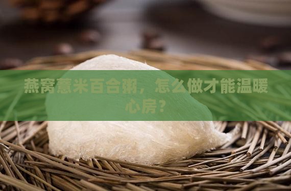 燕窝薏米百合粥怎么做的