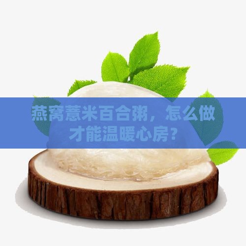 燕窝薏米百合粥怎么做的