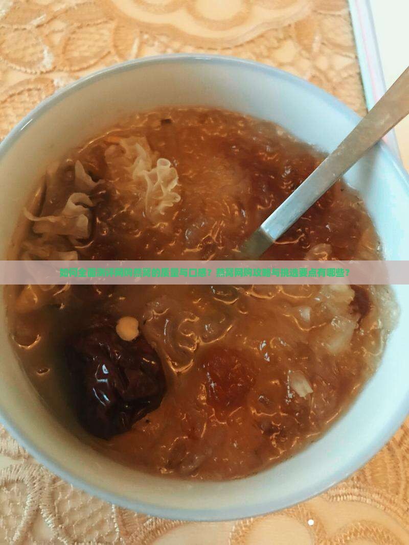 网购燕窝测评怎么测评的