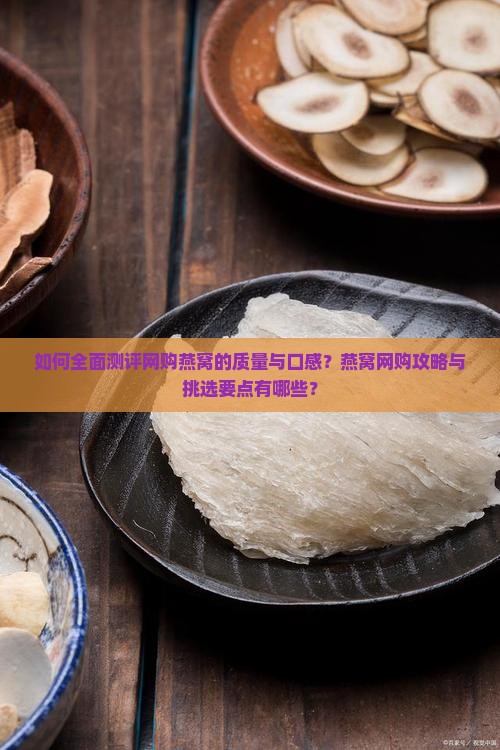 网购燕窝测评怎么测评的