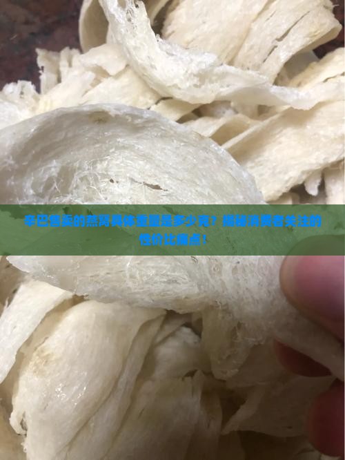 辛巴卖的燕窝份量多少克
