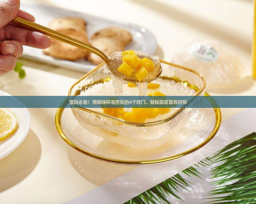 焖烧杯怎么泡燕窝窍门