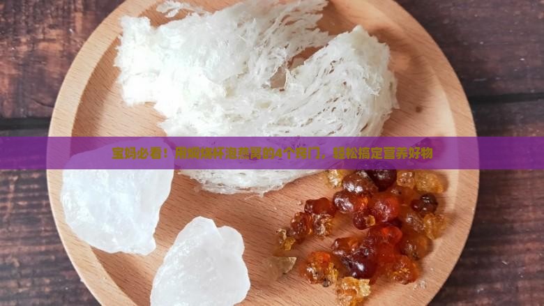 焖烧杯怎么泡燕窝窍门