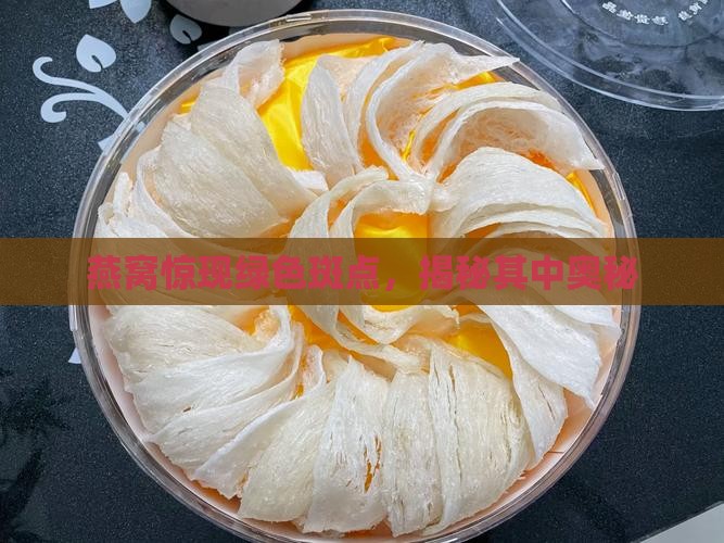 燕窝有小绿点怎么回事啊