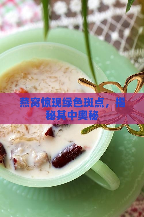 燕窝有小绿点怎么回事啊