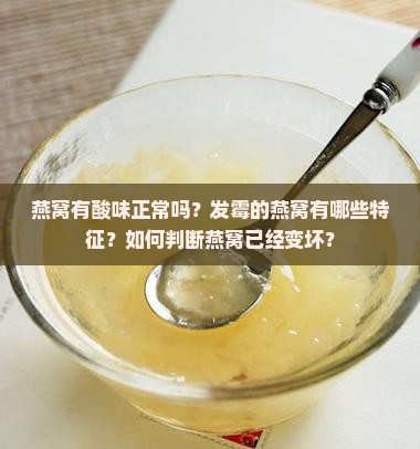 燕窝怎么样就是变坏了