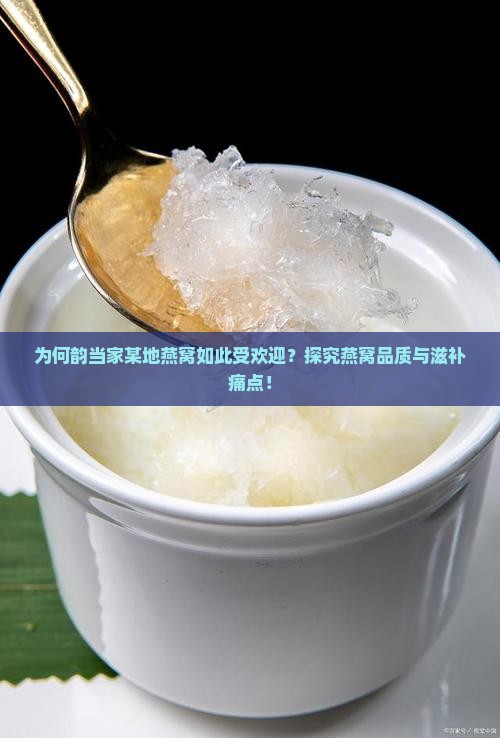 韵当家哪个地方的燕窝好