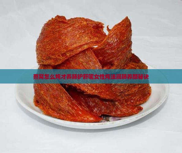 燕窝怎么炖才养肺护肝呢