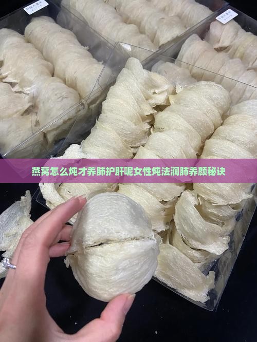燕窝怎么炖才养肺护肝呢