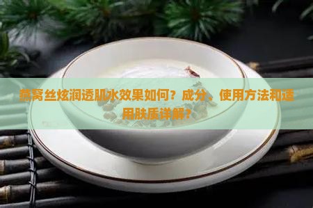 燕窝丝炫润透肌水怎么样