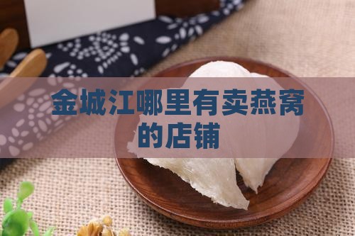 金城江哪里有燕窝卖的呀
