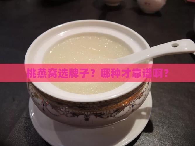 燕窝怎么挑选牌子的好坏