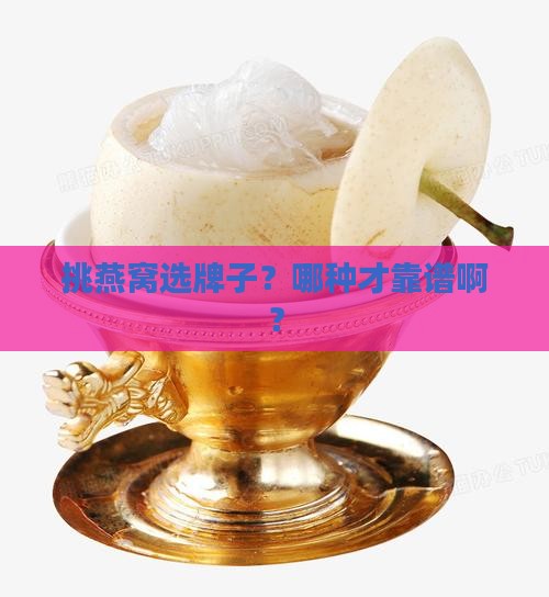 燕窝怎么挑选牌子的好坏