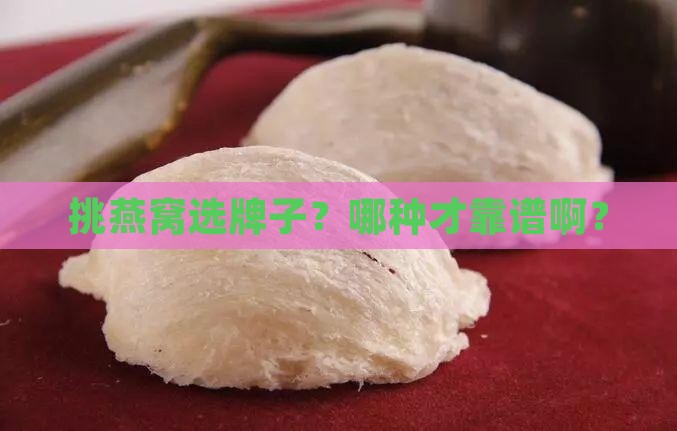 燕窝怎么挑选牌子的好坏