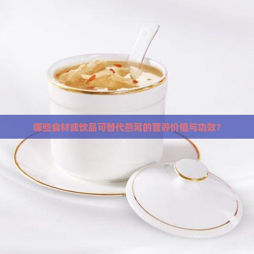 什么物品能代替燕窝饮品