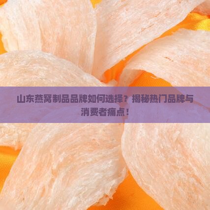 山东燕窝制品品牌有哪些