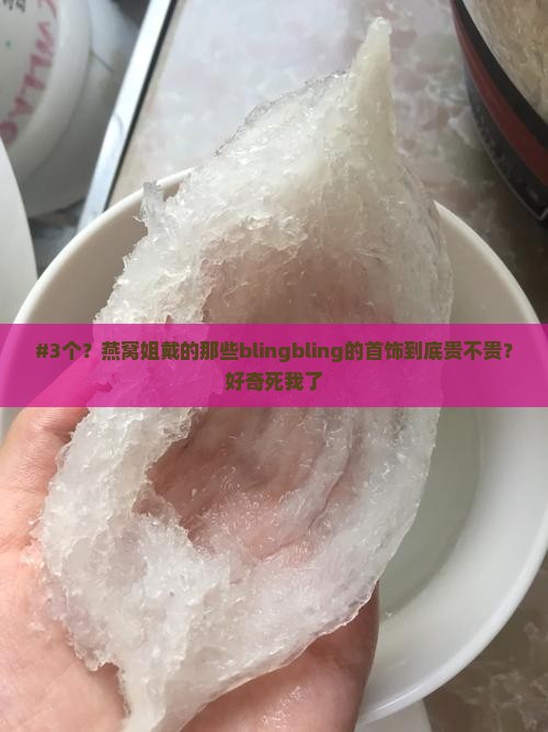 燕窝姐戴首饰多少钱一个