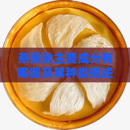 燕窝肽主要成分有哪些
