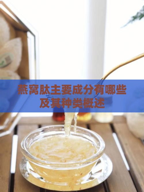 燕窝肽主要成分有哪些