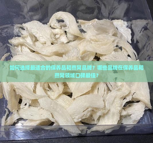 保养品跟燕窝选哪个品牌