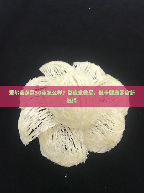 爱尔燕燕窝50克怎么样