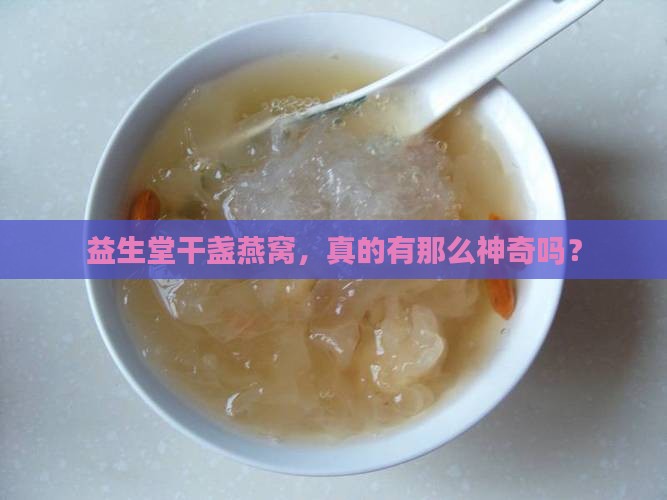益生堂干盏燕窝怎么样