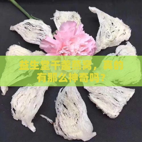 益生堂干盏燕窝怎么样