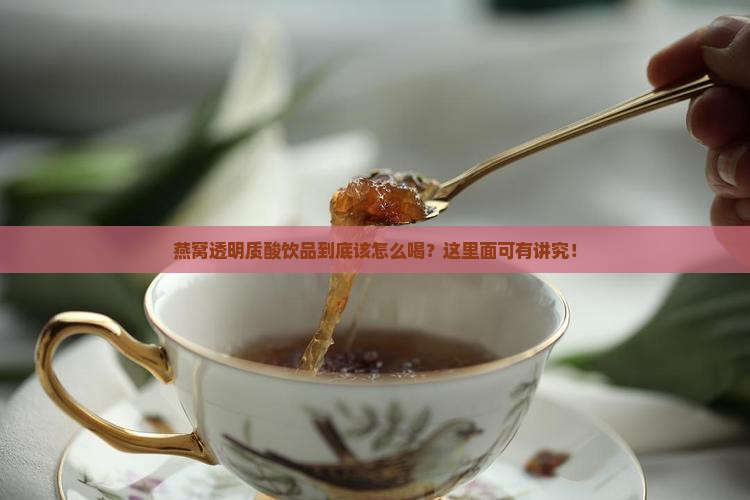 燕窝透明质酸饮品怎么喝
