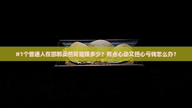 邯郸燕窝代理前景如何