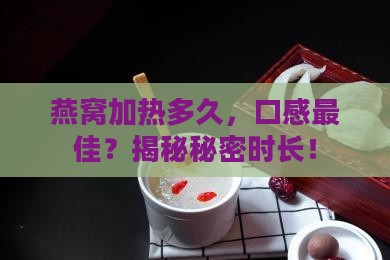 燕窝如何加热多久最好呢