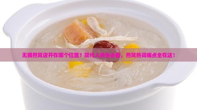 无锡燕窝店开在哪个位置