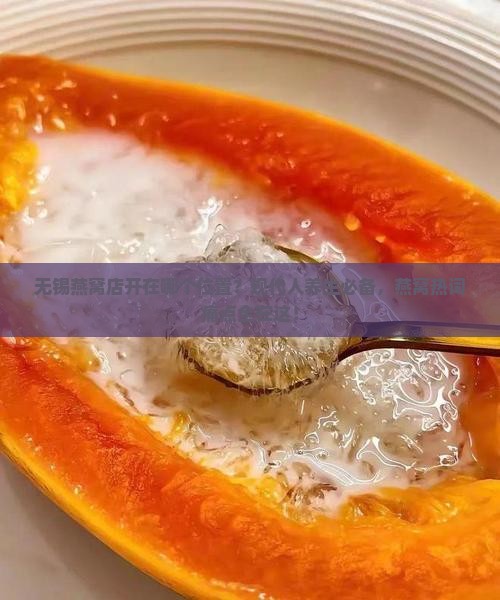 无锡燕窝店开在哪个位置