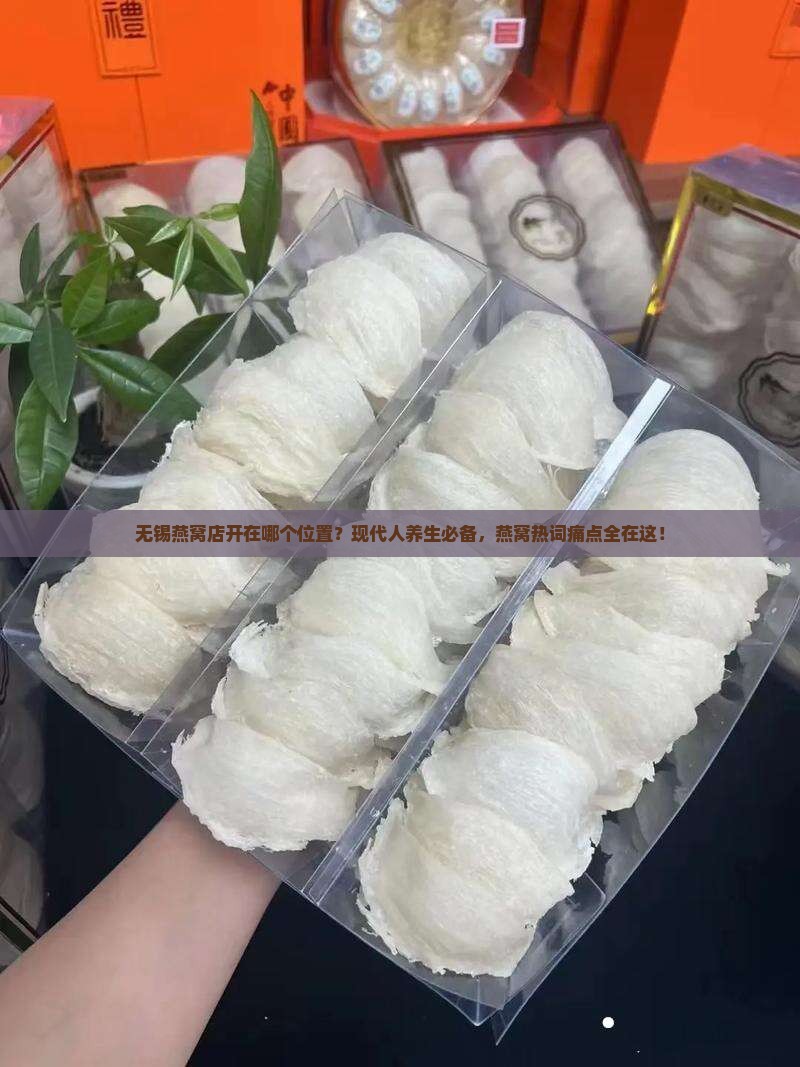 无锡燕窝店开在哪个位置