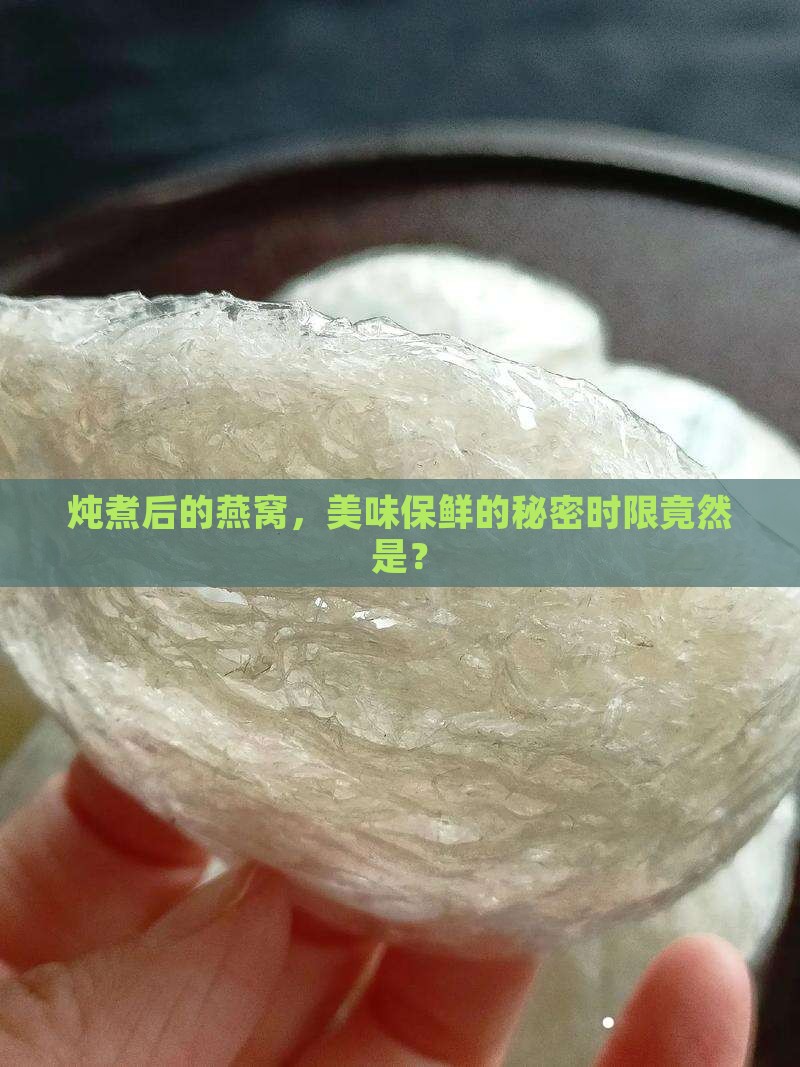 炖好的燕窝能保存多少天