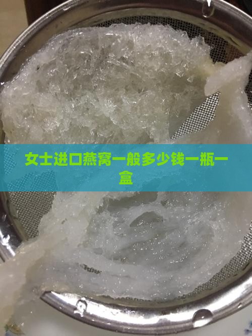 女士进口燕窝一般多少钱