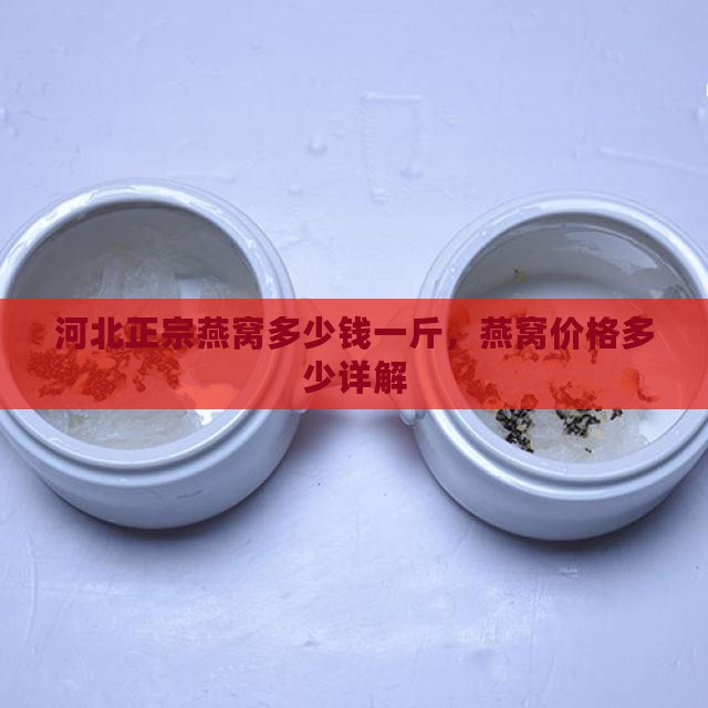 河北燕窝价格是多少一斤