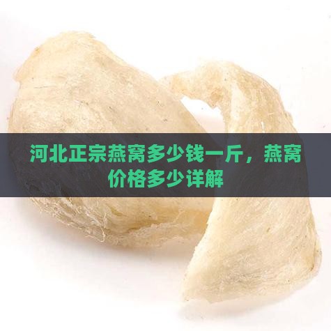 河北燕窝价格是多少一斤