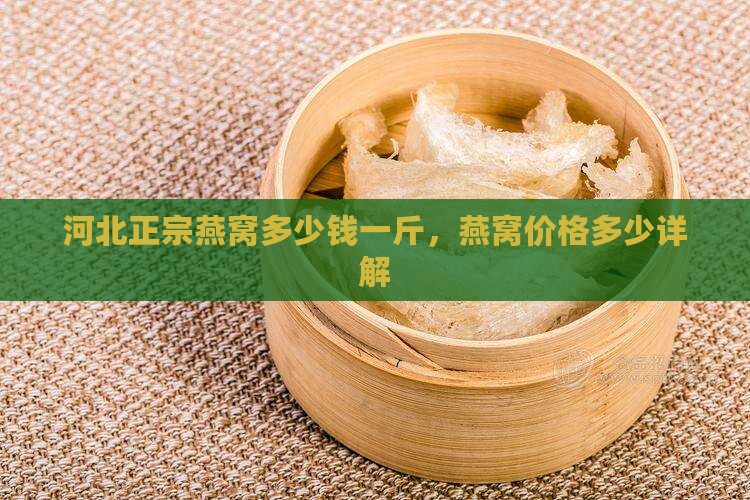 河北燕窝价格是多少一斤
