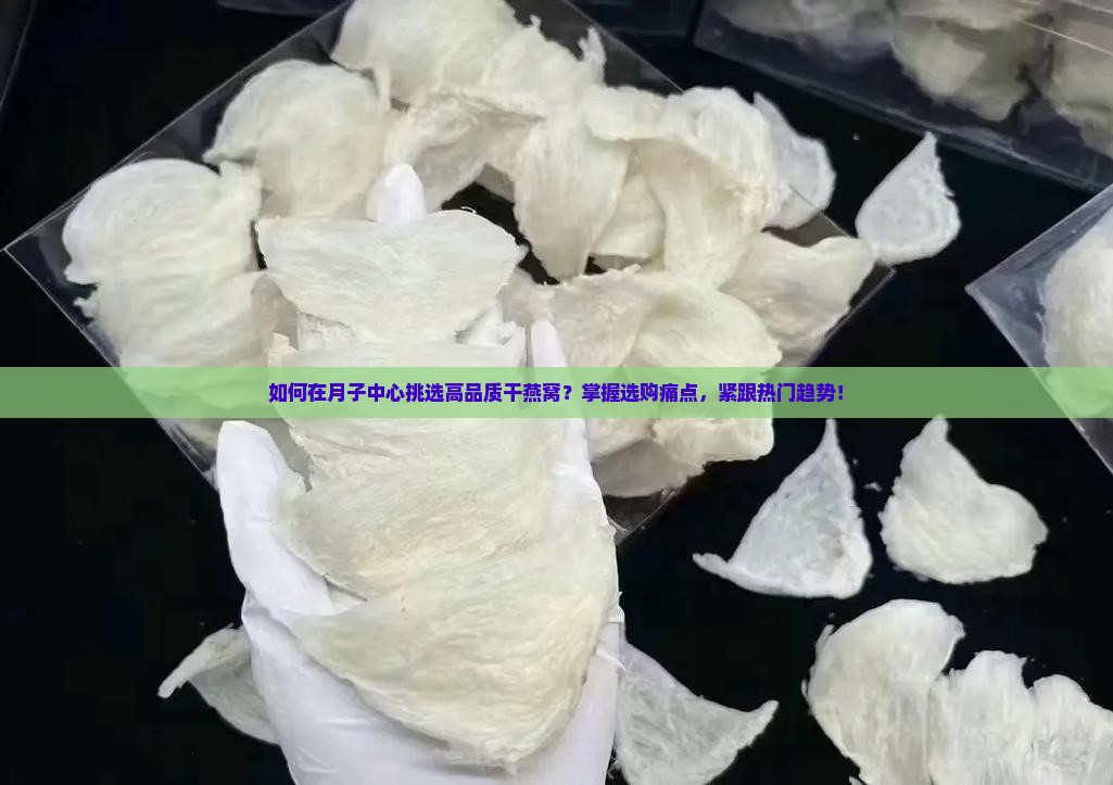 月子中心干燕窝怎么买