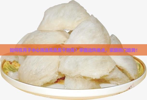 月子中心干燕窝怎么买