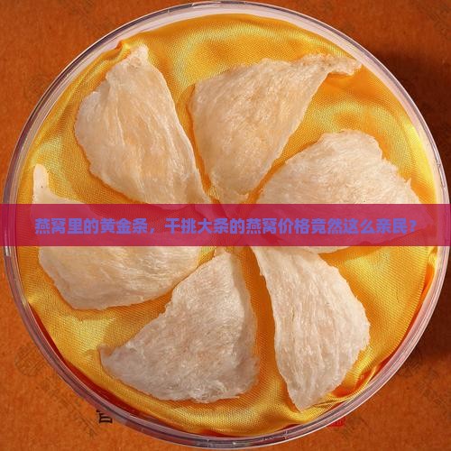 燕窝干挑大条什么价格