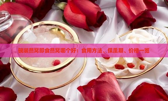 碗装燕窝即食燕窝哪个好