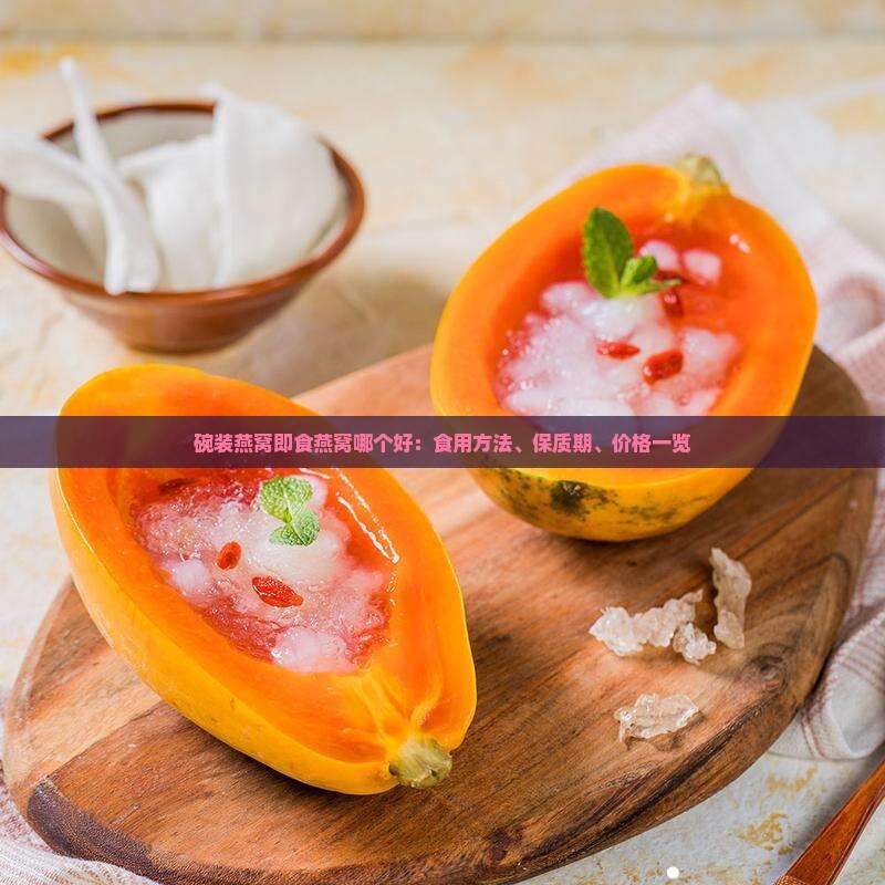 碗装燕窝即食燕窝哪个好
