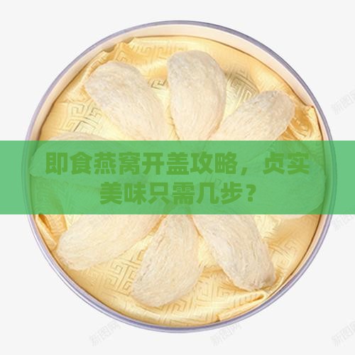贞实在即食燕窝怎么开盖