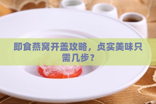贞实在即食燕窝怎么开盖